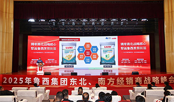 2025鲁西集团南北核心经销商战略峰会在聊城举行